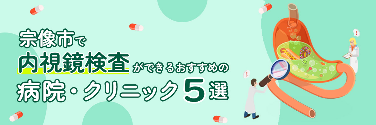 宗像市で内視鏡検査ができるおすすめの病院・クリニック5医院