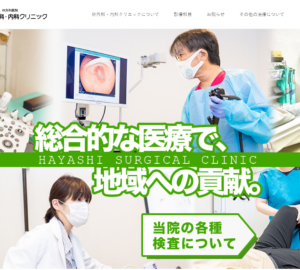 総合医療で地域に貢献する「林外科・内科クリニック」